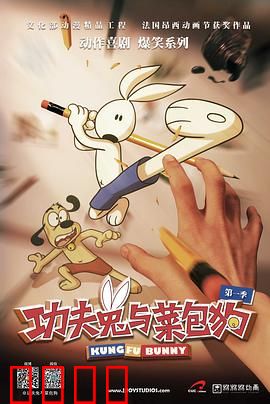 功夫兔与菜包狗第一季：爆笑对决