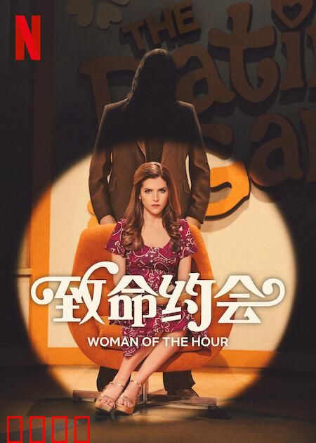 致命约会：隐形杀机