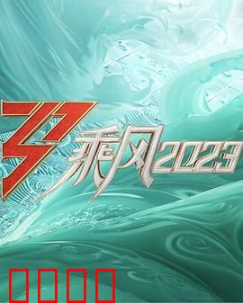 乘风2023：破浪青春