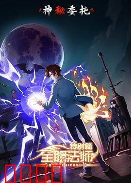 全职法师特别篇之神秘委托：暗夜危机
