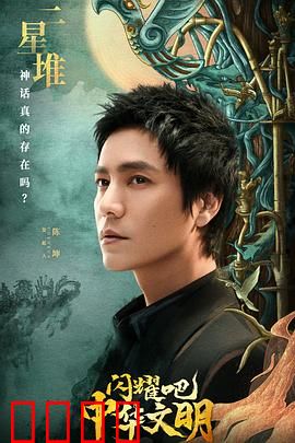 闪耀吧！中华文明：探寻历史之光