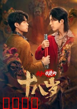 我和我爸的18岁：青春互换情