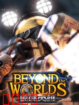 疯味英雄：虚拟世界的终极试炼