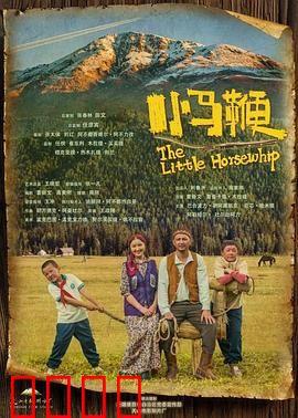 小马鞭：草原少年梦