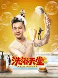 洗浴天堂：浴火重生