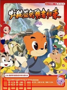 虹猫蓝兔勇者归来：经典再燃