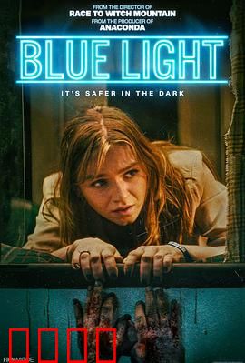 灵异蓝光：诡异光芒索命夜