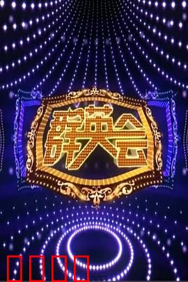 群英会2015：江湖再起风云