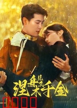 涅槃千金：浴火重生复仇路