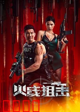 火线狙击2024：绝命猎杀