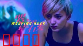 哭泣的石头：命定相遇