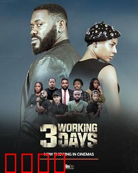 3个工作日：绝地反击
