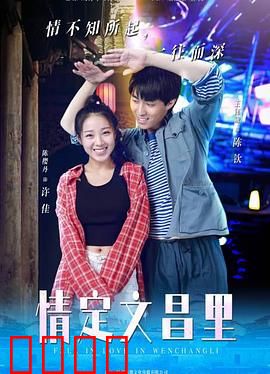 情定文昌里：古街爱情故事