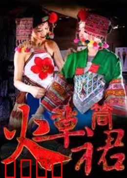 火草筒裙：坚韧与爱