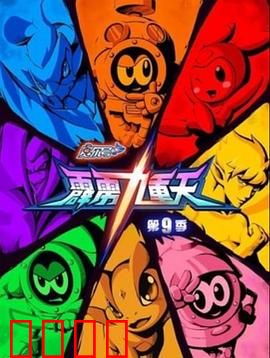 赛尔号第九季之霹雳九重天：宇宙新危机