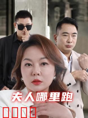 夫人哪里跑：总裁追妻火葬场