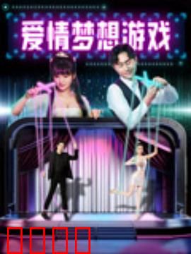 爱情梦想游戏：为爱追梦的青春