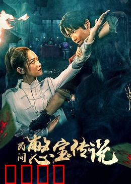 民间憋宝传说：古玩局中局