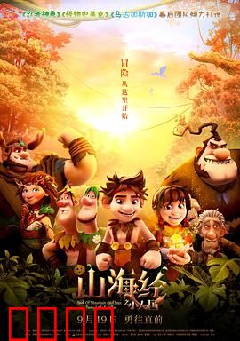 山海经之小人国：小人物大冒险