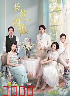 长梦留痕：梦境迷踪