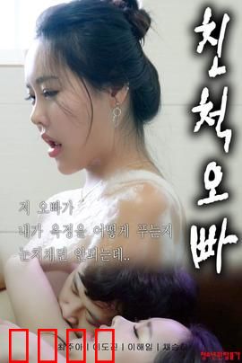 表兄妹：禁忌之恋的悲歌