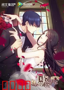 国民老公带回家第一季：霸总追妻记