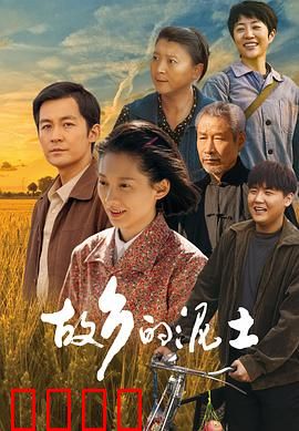 故乡的泥土：魂牵梦萦