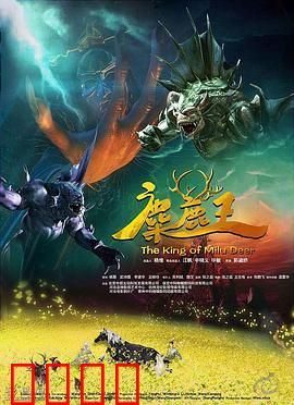 麋鹿王：森林守护者