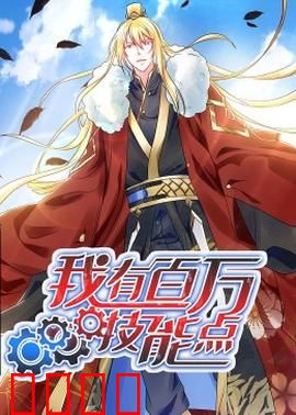 动态漫画·我有百万技能点：开局满级技能