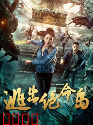 逃出绝命岛：生死七分钟