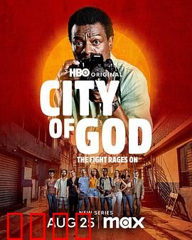 上帝之城：贫民窟的枪火