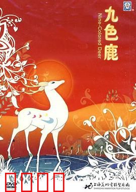 九色鹿：诚信寓言