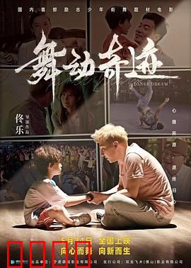 舞动奇迹2024：热血归来