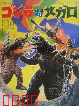 哥斯拉对美加洛：深海双雄