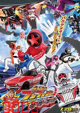 爆燃战队奔奔者 剧场BOON：热血终章