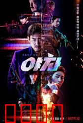 夜叉2022：暗战谍影