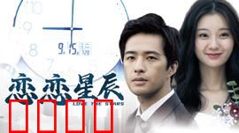 恋恋星辰2024：星际重逢之谜