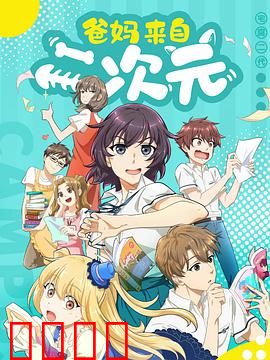 爸妈来自二次元：二次元父母的烦恼