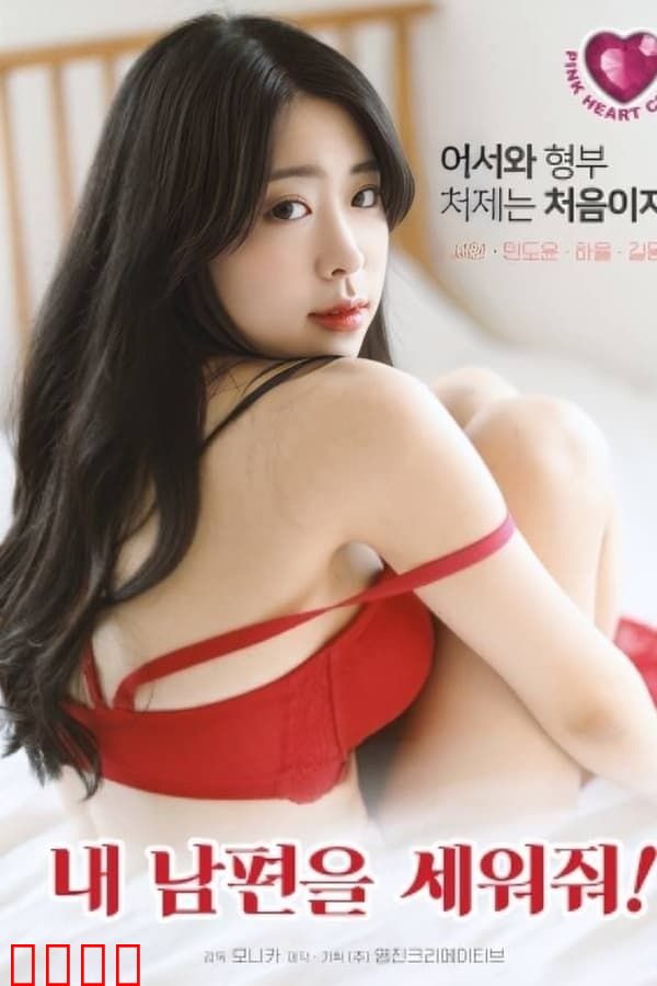 拯救我的丈夫：绝地反击