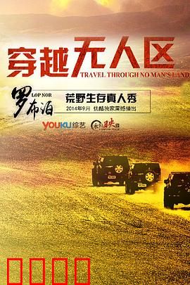 穿越无人区第一季：生死极限之旅