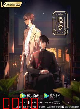 哑舍2024：古董店奇遇