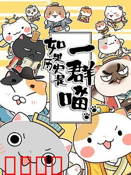 如果历史是一群喵第一季：喵系历史新解