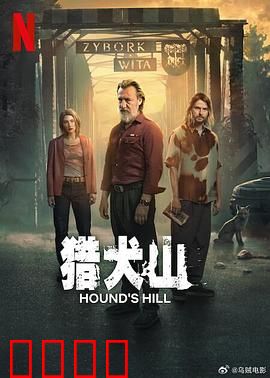 猎犬山：迷雾重重