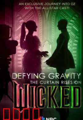 魔法坏女巫：绿与粉的命运交织