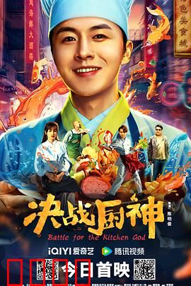 决战厨神：食神归来