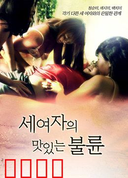 三个女人的美味艳遇：美食与欲望的纠缠