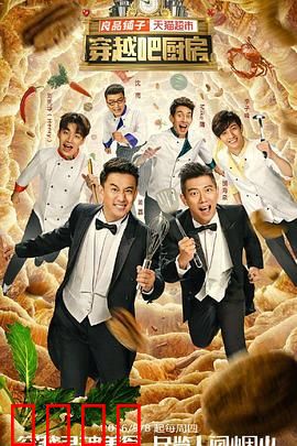 穿越吧厨房第一季：爆笑美食穿越