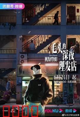 毛头的深夜理发店：午夜悬疑