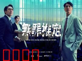 无罪推定：法庭暗战