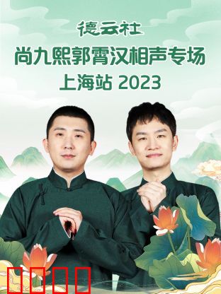 德云社尚九熙郭霄汉相声专场上海站 2023：爆笑盛宴